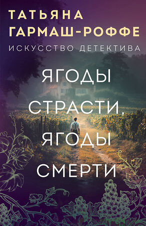 Эксмо Татьяна Гармаш-Роффе "Ягоды страсти, ягоды смерти" 547004 978-5-04-218200-6 