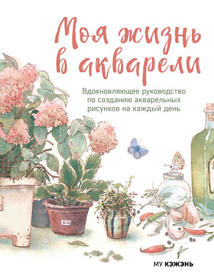 Эксмо Му Кэжэнь "Моя жизнь в акварели. Вдохновляющее руководство по созданию акварельных рисунков на каждый день" 547005 978-5-04-214556-8 