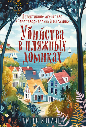 Эксмо Питер Боланд "Убийства в пляжных домиках. Детективное агентство «Благотворительный магазин» (#2)" 547006 978-5-04-214738-8 