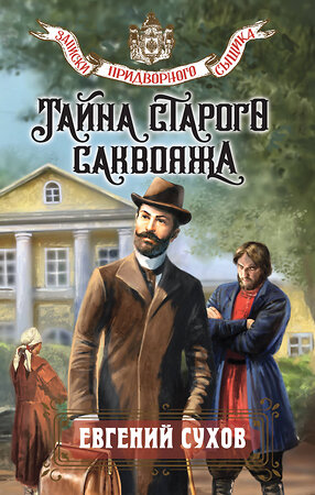 Эксмо Евгений Сухов "Тайна старого саквояжа" 547008 978-5-04-214810-1 