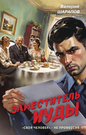 Эксмо Валерий Шарапов "Заместитель Иуды" 547010 978-5-04-214886-6 
