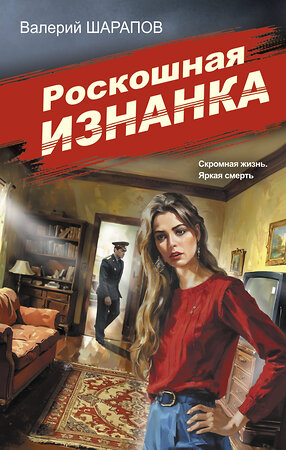Эксмо Валерий Шарапов "Роскошная изнанка" 547011 978-5-04-215034-0 