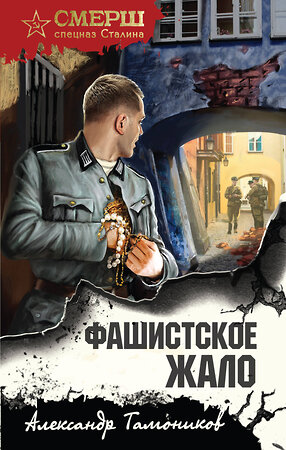 Эксмо Александр Тамоников "Фашистское жало" 547012 978-5-04-220313-8 