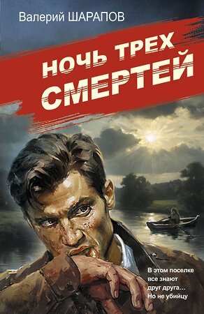 Эксмо Валерий Шарапов "Ночь трех смертей" 547013 978-5-04-215036-4 