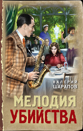 Эксмо Валерий Шарапов "Мелодия убийства" 547014 978-5-04-215089-0 