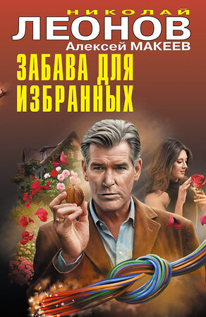 Эксмо Николай Леонов, Алексей Макеев "Забава для избранных" 547015 978-5-04-215111-8 