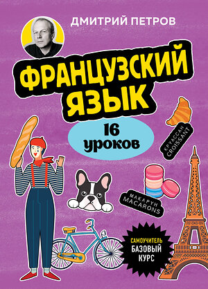 Эксмо Дмитрий Петров "Французский язык, 16 уроков. Базовый курс" 547016 978-5-04-215226-9 