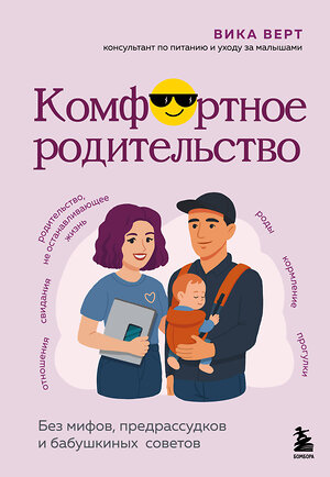Эксмо Виктория Верт "Комфортное родительство. Без мифов, предрассудков и бабушкиных советов" 547017 978-5-04-215223-8 