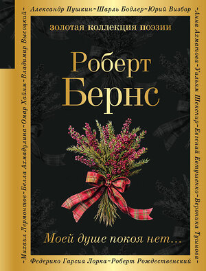Эксмо Роберт Бернс "Моей душе покоя нет..." 547018 978-5-04-215299-3 