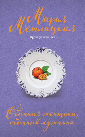 Эксмо Мария Метлицкая "Обычная женщина, обычный мужчина" 547020 978-5-04-215542-0 
