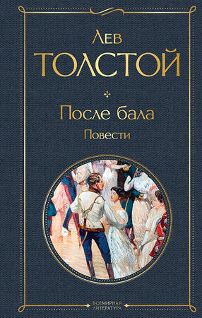Эксмо Лев Толстой "После бала. Повести" 547023 978-5-04-215715-8 