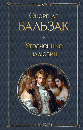 Эксмо Оноре де Бальзак "Утраченные иллюзии (с иллюстрациями)" 547024 978-5-04-215685-4 