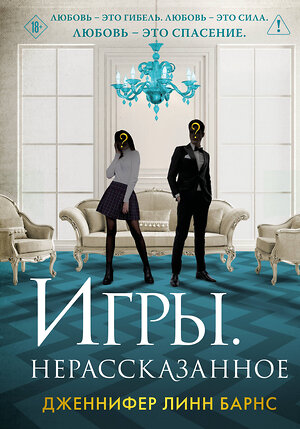 Эксмо Дженнифер Линн Барнс "Игры. Нерассказанное" 547029 978-5-04-215900-8 