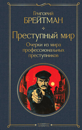 Эксмо Григорий Брейтман "Преступный мир. Очерки из мира профессиональных преступников" 547031 978-5-04-215952-7 