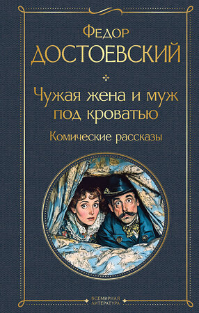 Эксмо Федор Достоевский "Чужая жена и муж под кроватью. Комические рассказы" 547032 978-5-04-216047-9 