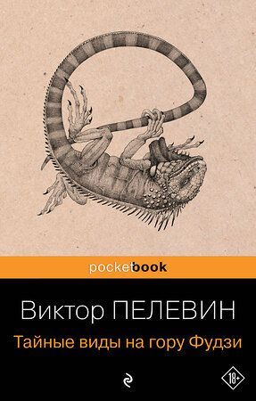 Эксмо Виктор Пелевин "Тайные виды на гору Фудзи" 547033 978-5-04-216045-5 