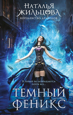Эксмо Наталья Жильцова "Темный феникс" 547034 978-5-04-216106-3 