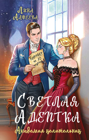 Эксмо Лина Алфеева "Светлая адептка. Академия целительниц" 547035 978-5-04-216105-6 