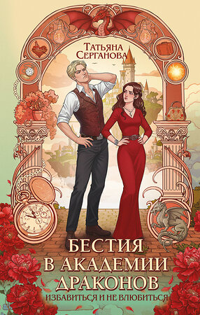 Эксмо Татьяна Серганова "Бестия в академии драконов" 547036 978-5-04-216120-9 