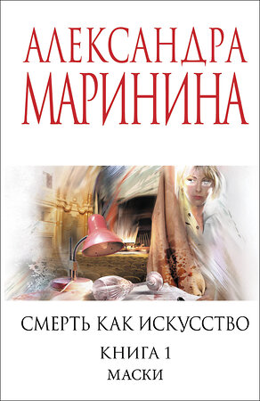 Эксмо Александра Маринина "Смерть как искусство. Книга первая: Маски" 547037 978-5-04-216180-3 