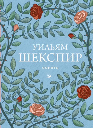 Эксмо Уильям Шекспир "Сонеты" 547038 978-5-04-216243-5 