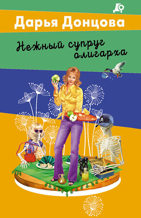 Эксмо Дарья Донцова "Нежный супруг олигарха" 547040 978-5-04-216406-4 