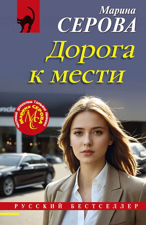 Эксмо Марина Серова "Дорога к мести" 547042 978-5-04-221189-8 
