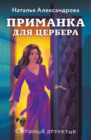 Эксмо Наталья Александрова "Приманка для Цербера" 547044 978-5-04-221645-9 