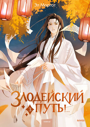 Эксмо Эл Моргот "Набор из 2 книг: Злодейский путь!.. Том 1 и 2, Том 3" 547048 4631171159646 