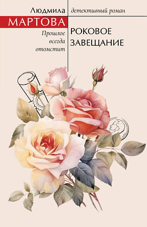 Эксмо Людмила Мартова "Роковое завещание" 547050 978-5-04-221797-5 