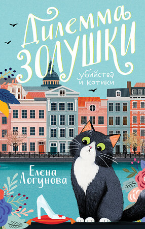 Эксмо Елена Логунова "Дилемма Золушки" 547053 978-5-04-222540-6 