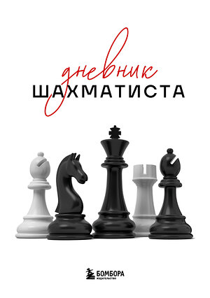 Эксмо "Дневник шахматиста" 547055 978-5-04-218359-1 
