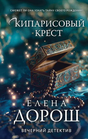 Эксмо Елена Дорош "Кипарисовый крест" 547062 978-5-04-222156-9 