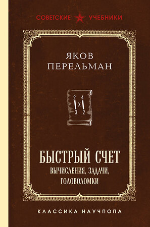 Эксмо Яков Перельман "Быстрый счет. Вычисления, задачи, головоломки. Лучшие советские учебники" 547067 978-5-04-221102-7 