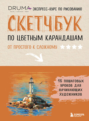 Эксмо Любовь Дрюма "Скетчбук по цветным карандашам. Экспресс-курс по рисованию" 547068 978-5-04-221185-0 
