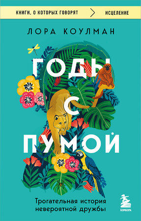 Эксмо Лора Коулман "Годы с пумой. Трогательная история невероятной дружбы" 547075 978-5-04-221627-5 