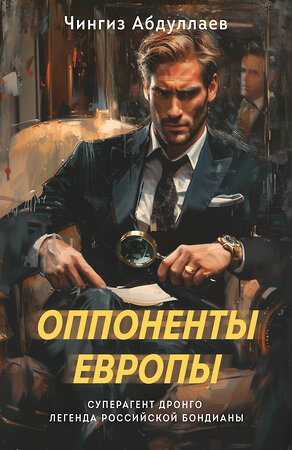 Эксмо Чингиз Абдуллаев "Оппоненты Европы" 547076 978-5-04-221614-5 