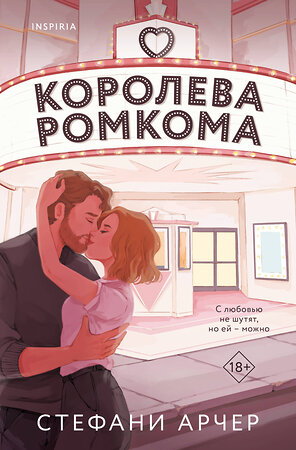 Эксмо Стефани Арчер "Королева ромкома" 547083 978-5-04-193213-8 