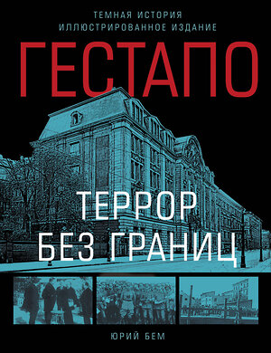 Эксмо Бем Юрий "Гестапо. Террор без границ" 547084 978-5-9955-1253-0 