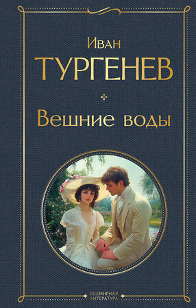 Эксмо Иван Тургенев "Вешние воды" 547085 978-5-04-221937-5 