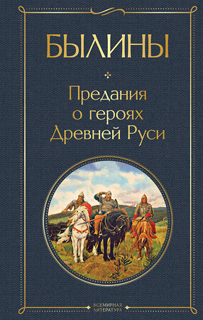 Эксмо "Былины" 547086 978-5-04-221981-8 