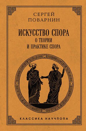 Эксмо Сергей Поварнин "Искусство спора: О теории и практике спора. Лучшие советские учебники" 547089 978-5-04-222031-9 