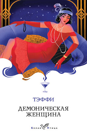 Эксмо Тэффи "Демоническая женщина" 547092 978-5-04-215806-3 