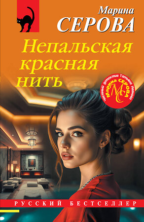 Эксмо Марина Серова "Непальская красная нить" 547093 978-5-04-224061-4 