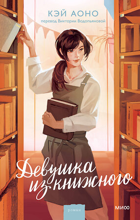 Эксмо Кэй Аоно "Девушка из книжного" 547094 978-5-00250-186-1 