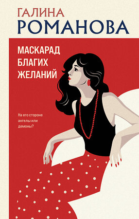Эксмо Галина Романова "Маскарад благих желаний" 547095 978-5-04-223029-5 