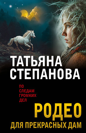Эксмо Татьяна Степанова "Родео для прекрасных дам" 547098 978-5-04-223735-5 