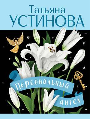 Эксмо Татьяна Устинова "Персональный ангел" 547099 978-5-04-223739-3 