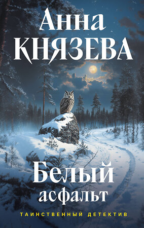 Эксмо Анна Князева "Белый асфальт" 547100 978-5-04-222947-3 