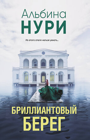 Эксмо Альбина Нури "Бриллиантовый берег" 547101 978-5-04-223669-3 